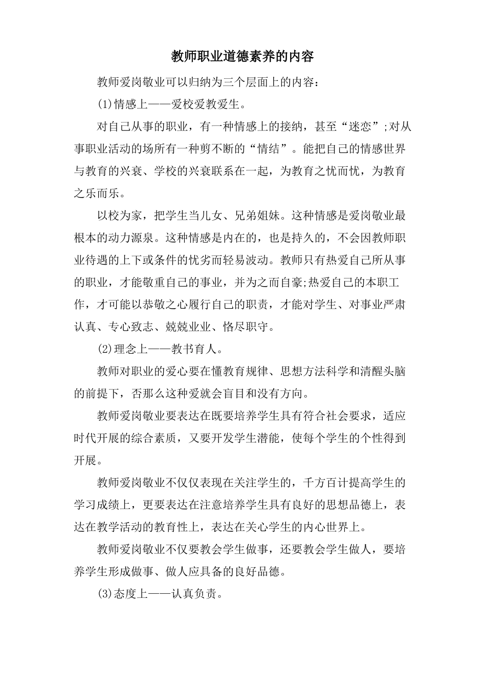教师职业道德素养的内容_第1页