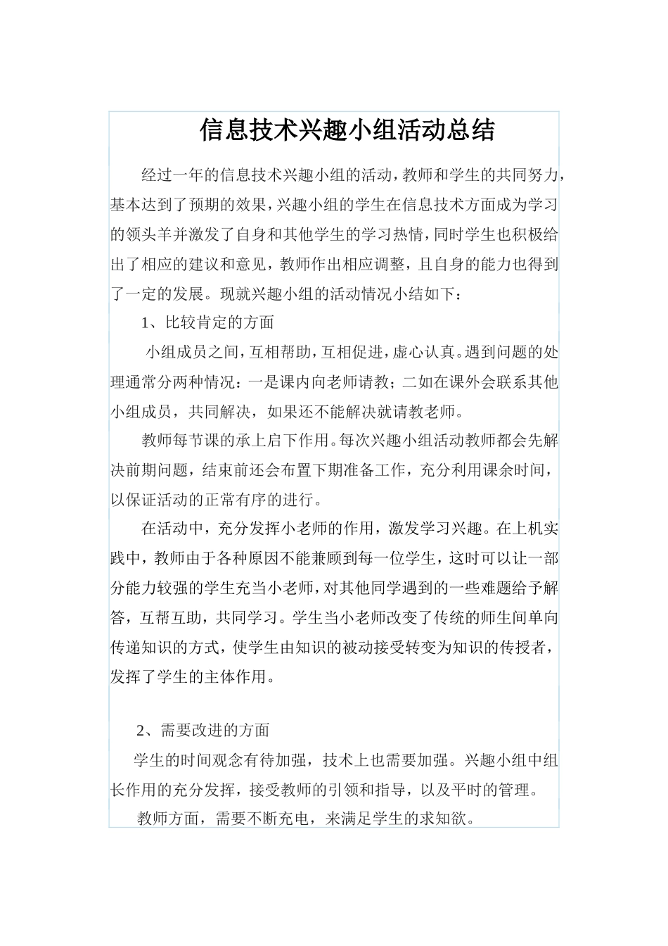 信息技术兴趣小组活动总结_第1页