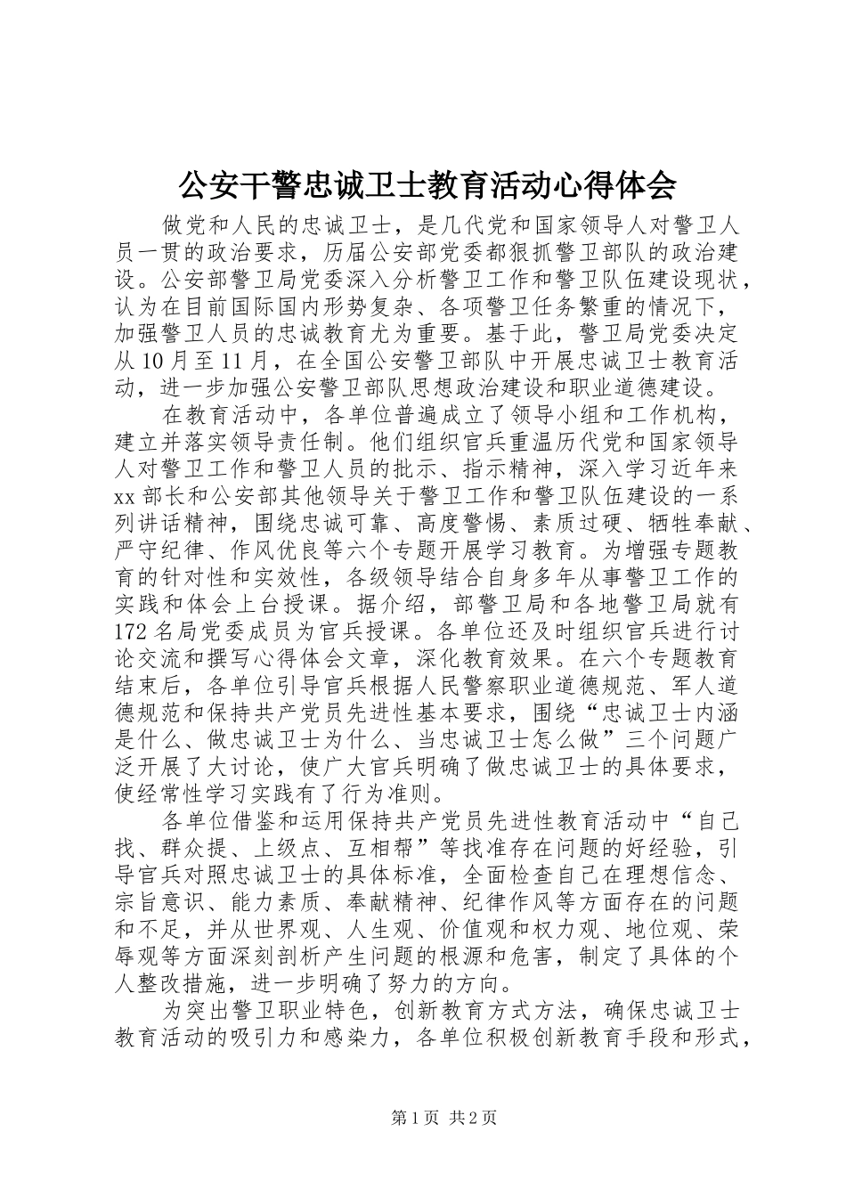 公安干警忠诚卫士教育活动心得体会_2_第1页