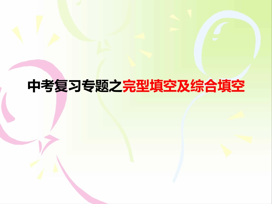 完型与综合--2稿_第1页