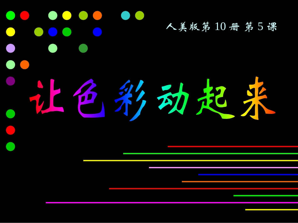《让色彩动起来》课件（人美版五年级美术下册课件）_第1页