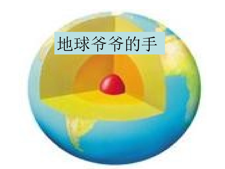 【31地球爷爷的手PPT课件_第1页