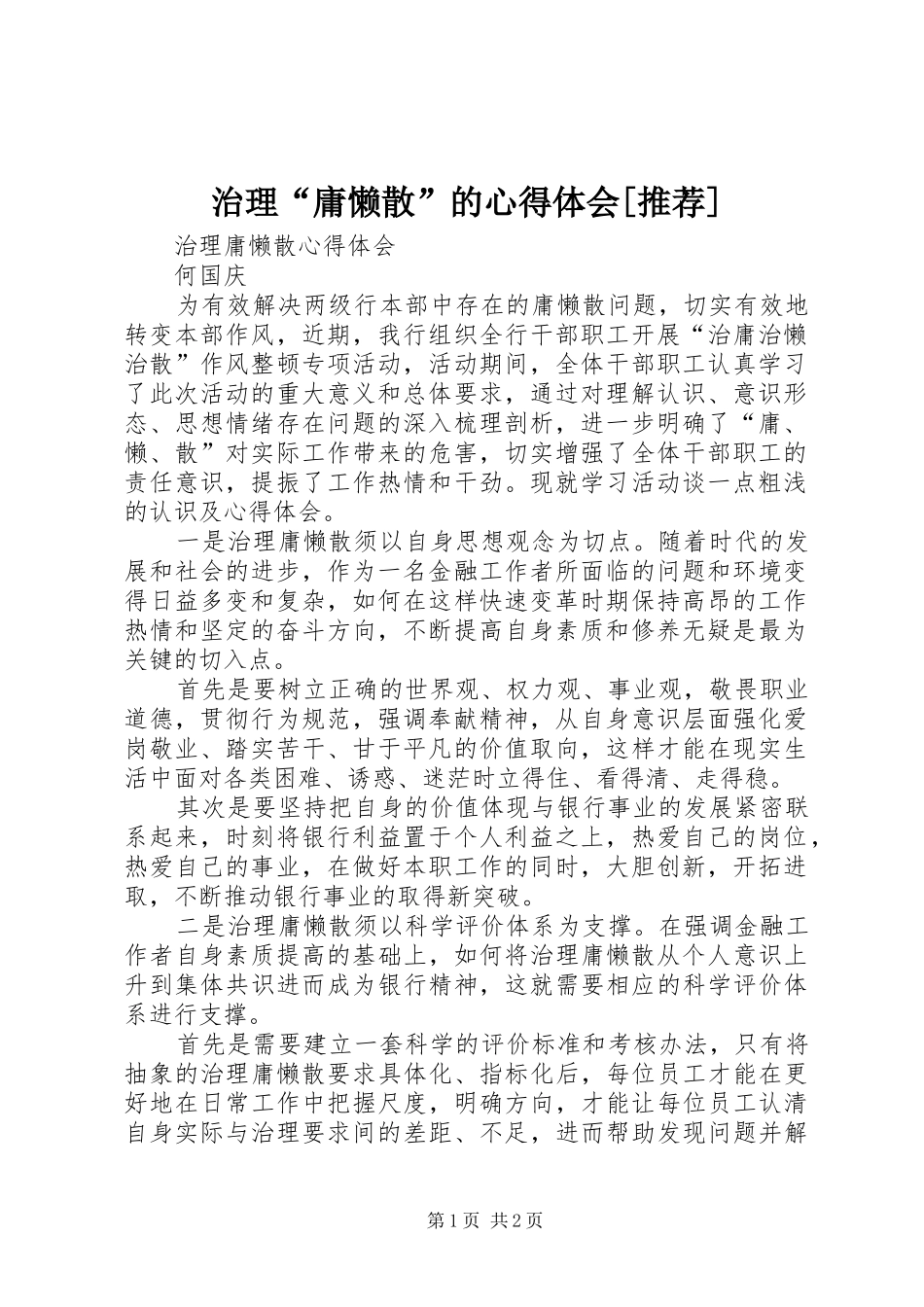 治理“庸懒散”的心得体会[推荐]_第1页