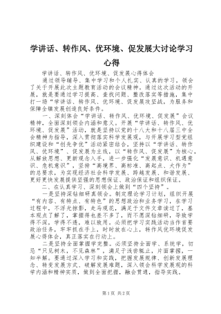 学讲话、转作风、优环境、促发展大讨论学习心得