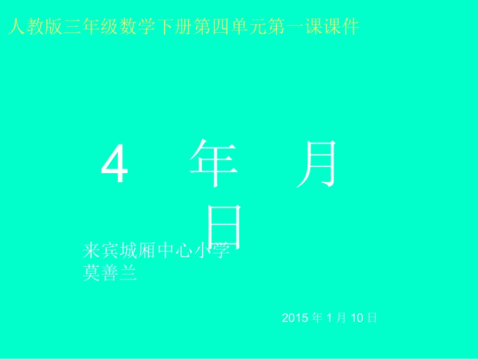 小学三年级人教版数学下册《年月日》课件_第1页