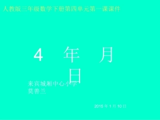 小学三年级人教版数学下册《年月日》课件
