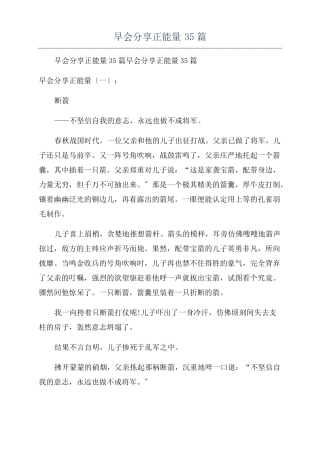 早会分享正能量35篇
