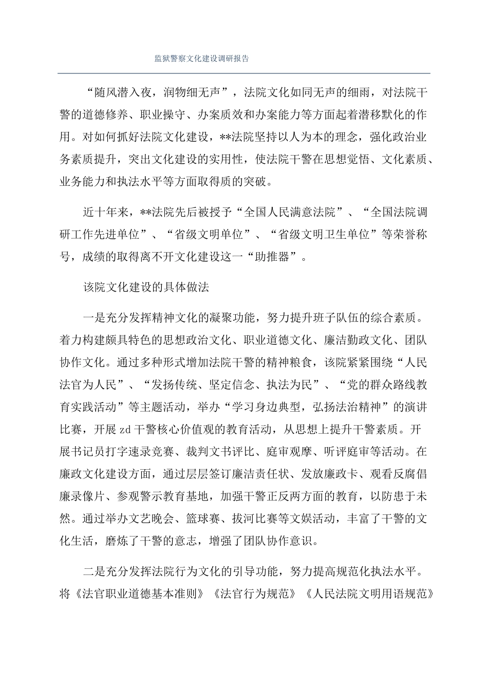 监狱警察文化建设调研报告_第1页