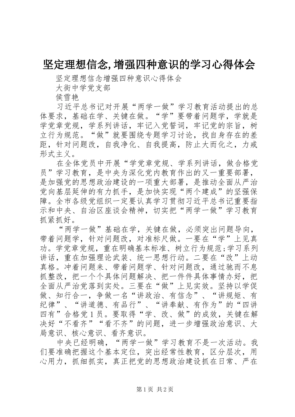 坚定理想信念,增强四种意识的学习心得体会_第1页