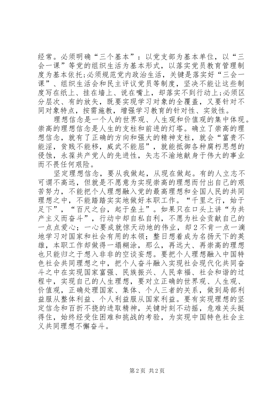 坚定理想信念,增强四种意识的学习心得体会_第2页