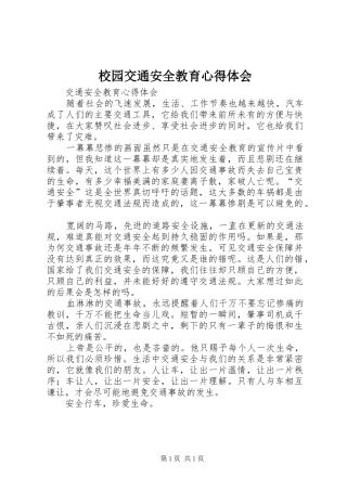 校园交通安全教育心得体会