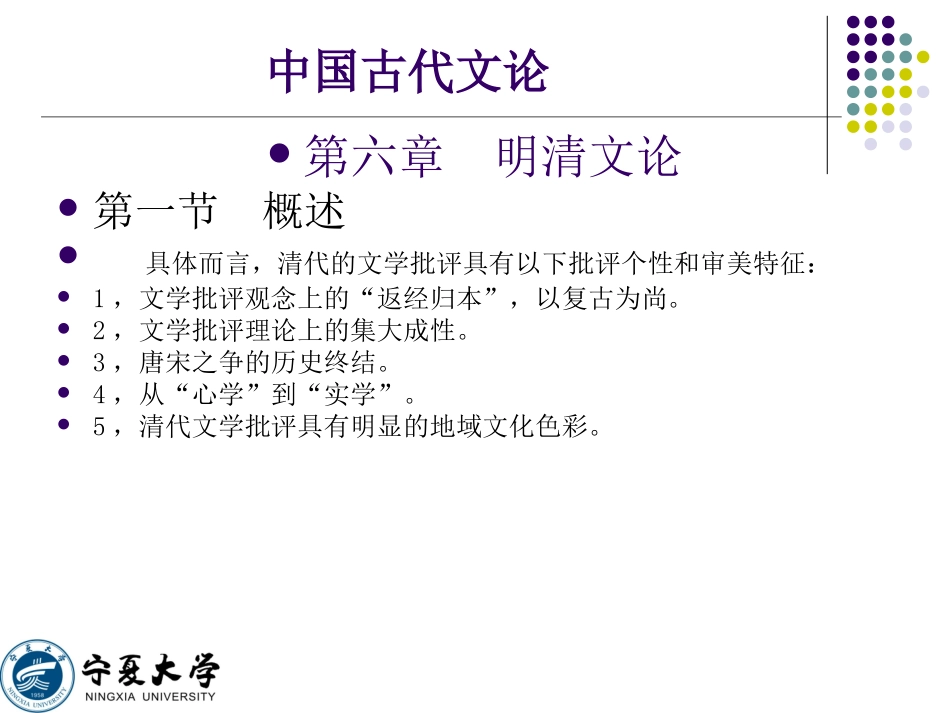 《中国古代文论·第六章明清文论》课件设计田进兴_第1页