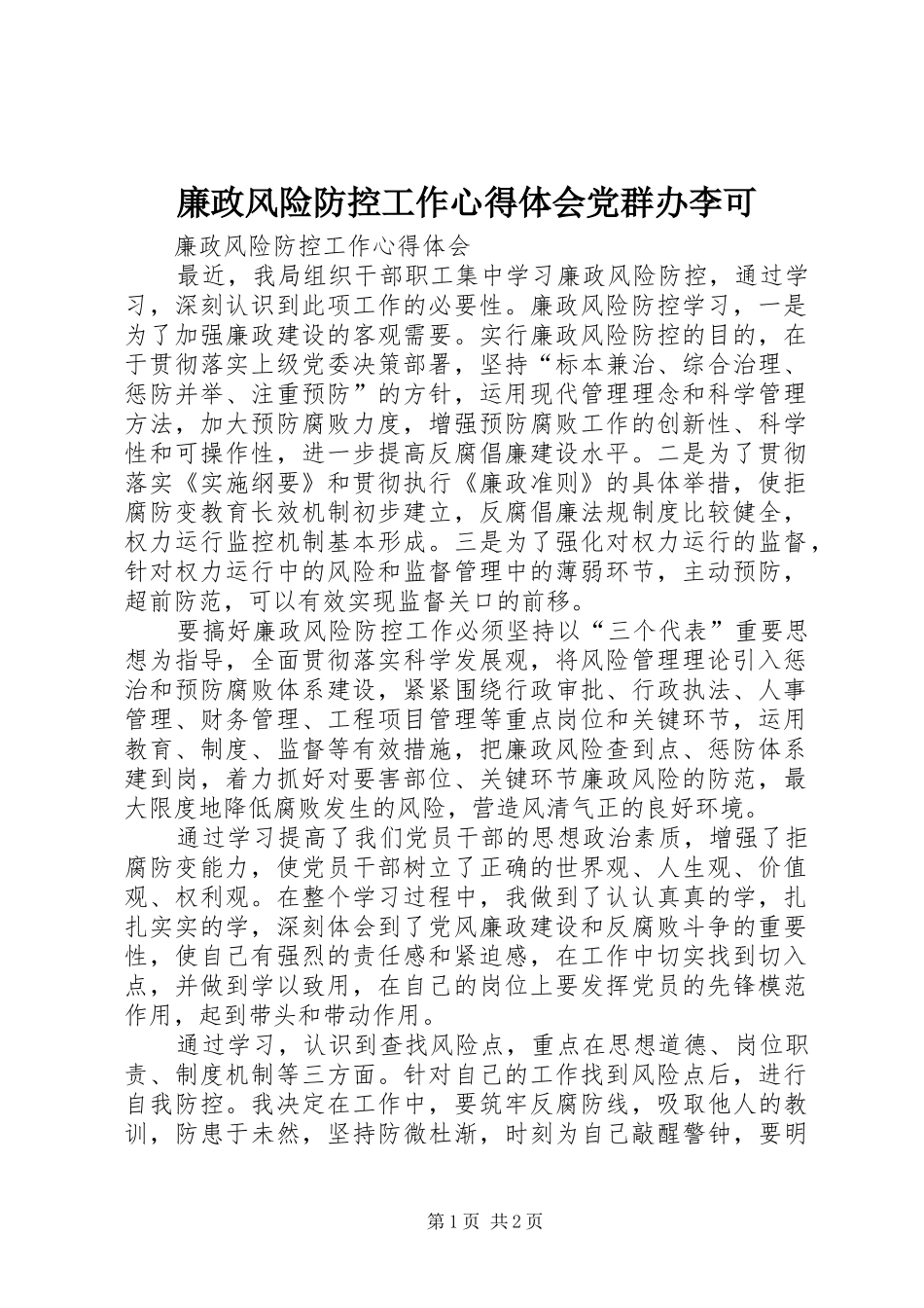 廉政风险防控工作心得体会党群办李可_第1页