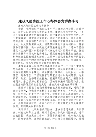 廉政风险防控工作心得体会党群办李可