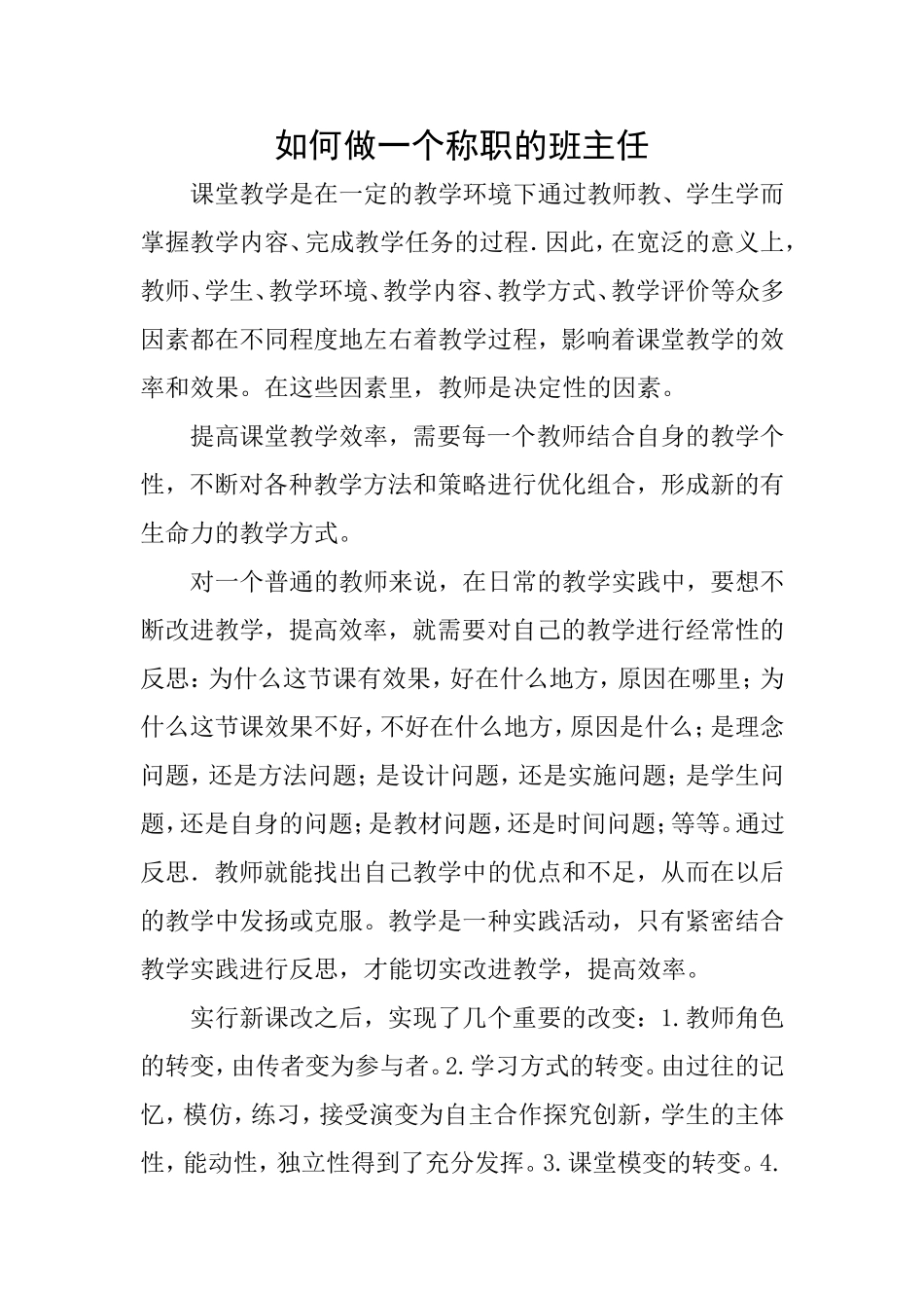 如何做一个称职的班主任_第1页