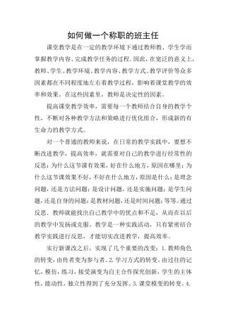 如何做一个称职的班主任