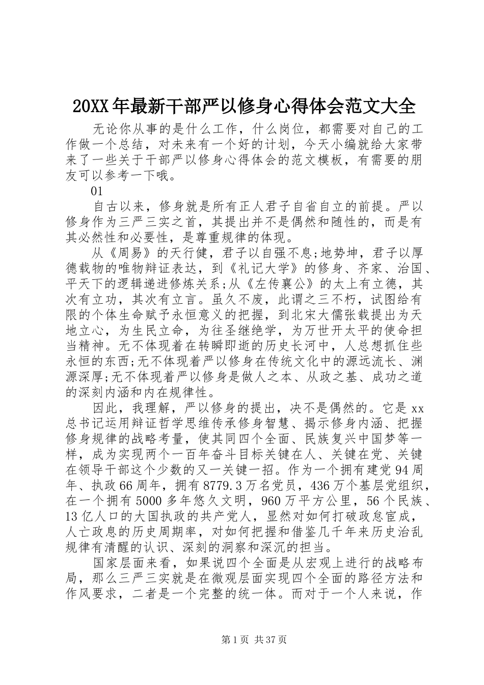 20XX年最新干部严以修身心得体会范文大全_第1页