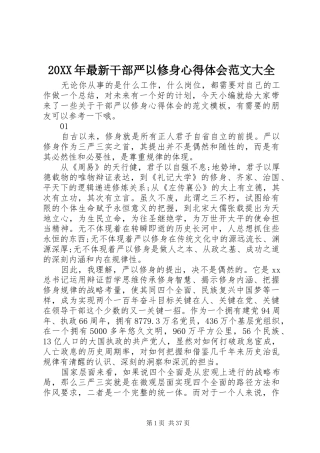 20XX年最新干部严以修身心得体会范文大全