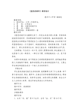 杨桂先蓝色的树叶教学设计