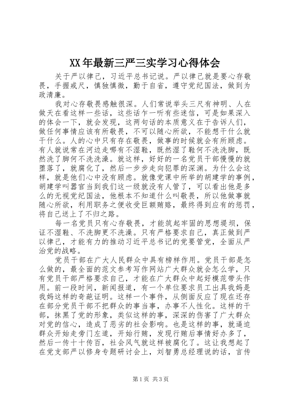 XX年最新三严三实学习心得体会_第1页