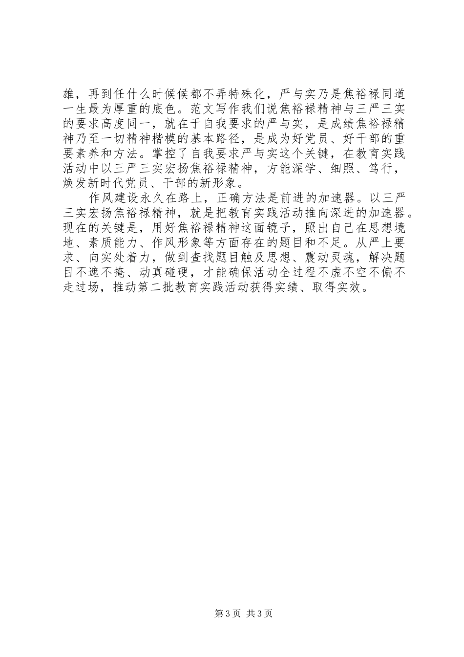 XX年最新三严三实学习心得体会_第3页