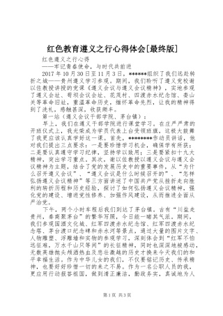 红色教育遵义之行心得体会[最终版]_2