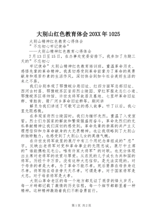 大别山红色教育体会20XX年1025 (5)