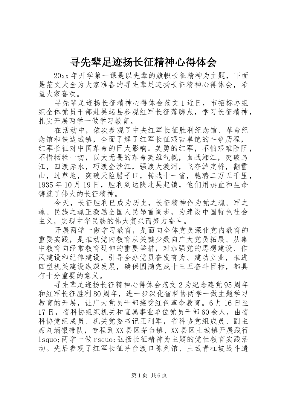 寻先辈足迹扬长征精神心得体会_第1页