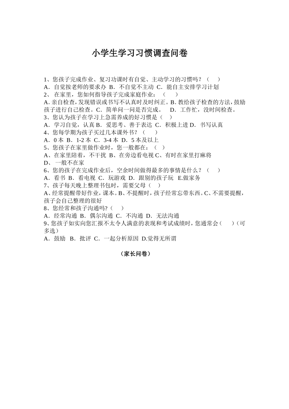 小学生学习习惯调查问卷（家长问卷）_第1页