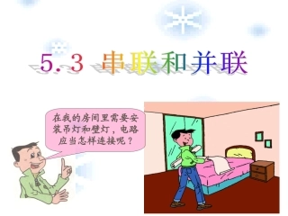 串联和并联课件