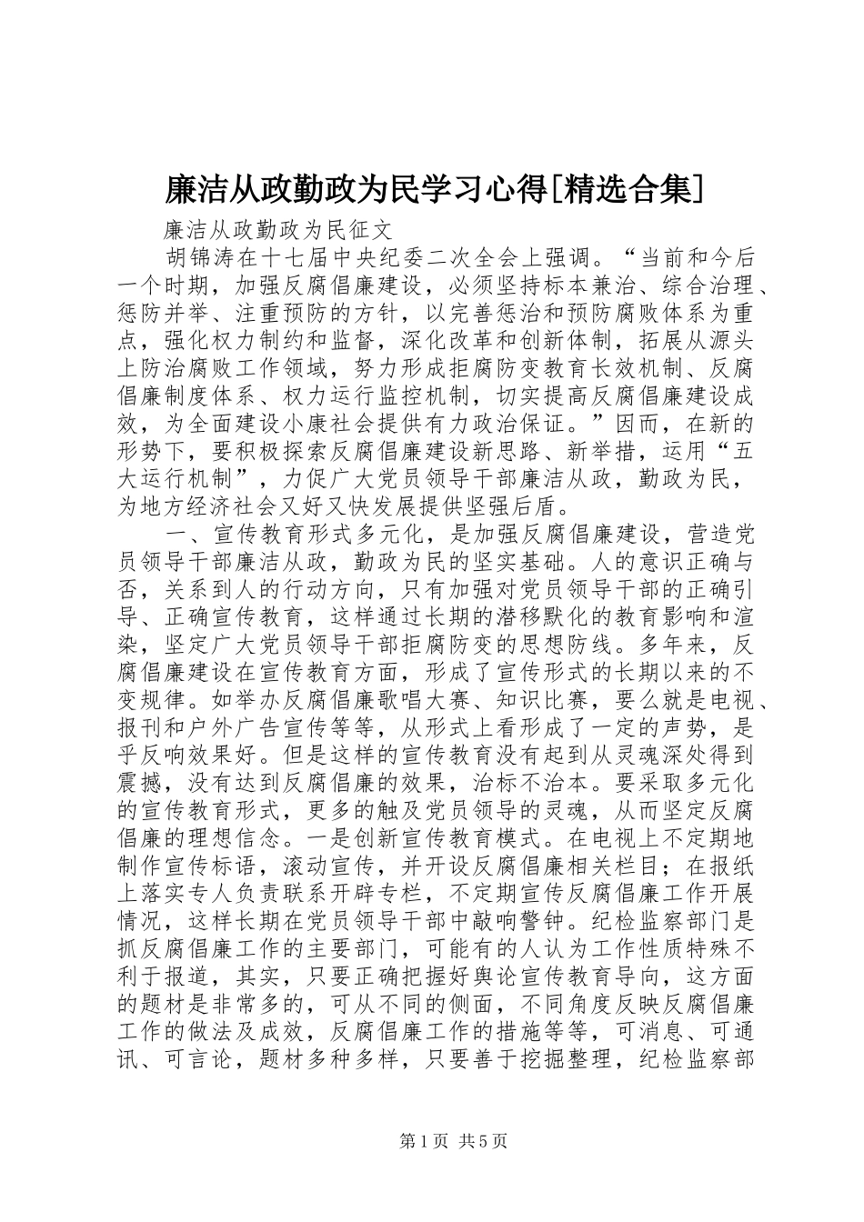 廉洁从政勤政为民学习心得[精选合集]_第1页