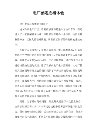 电厂参观心得体会