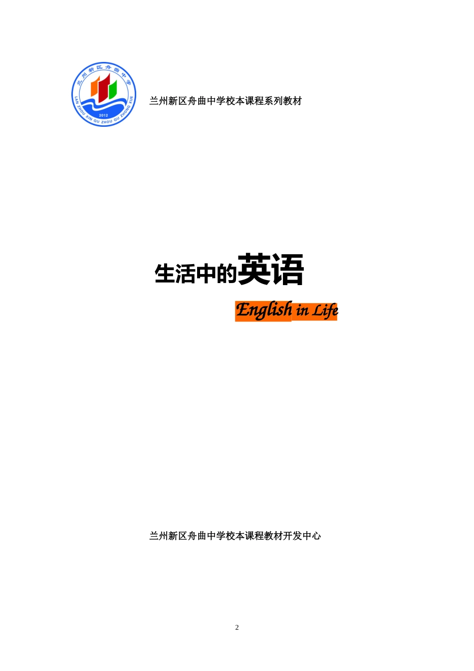 新舟中学英语校本课程_第2页