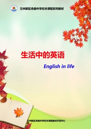 新舟中学英语校本课程