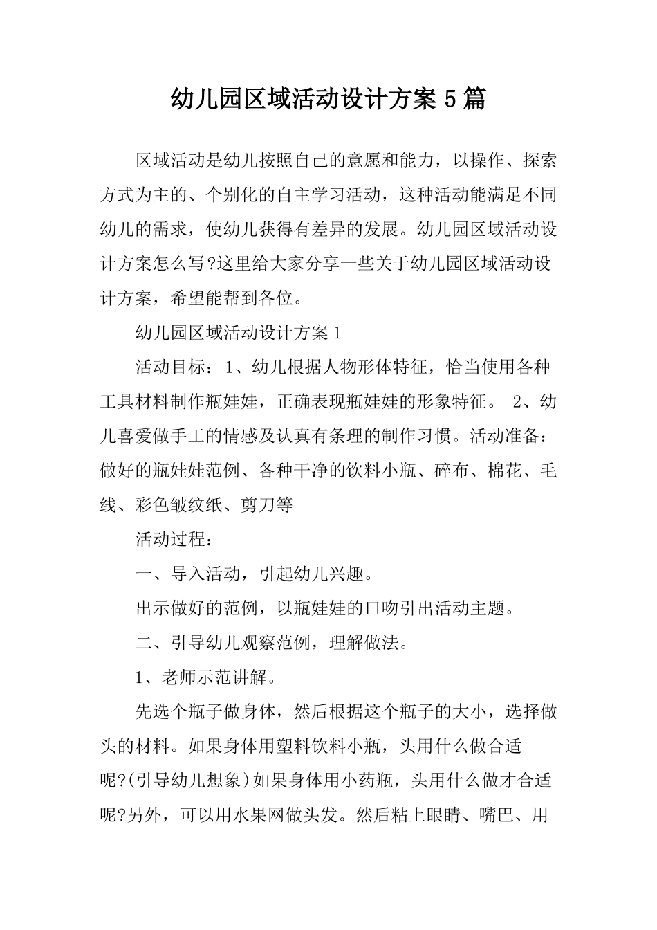 幼儿园区域活动设计方案5篇_第1页