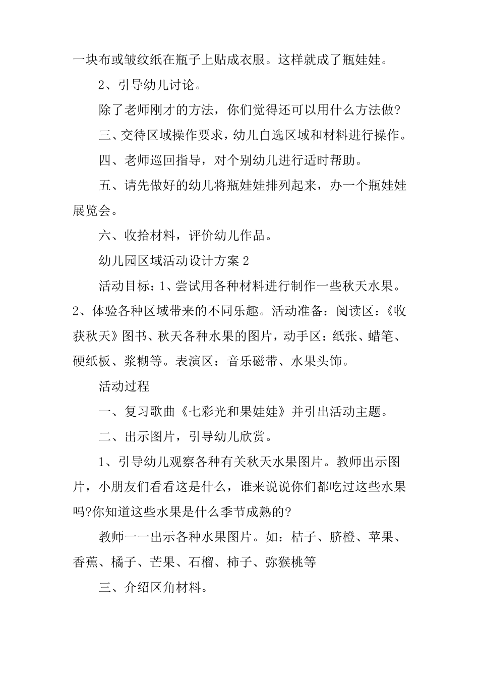 幼儿园区域活动设计方案5篇_第2页