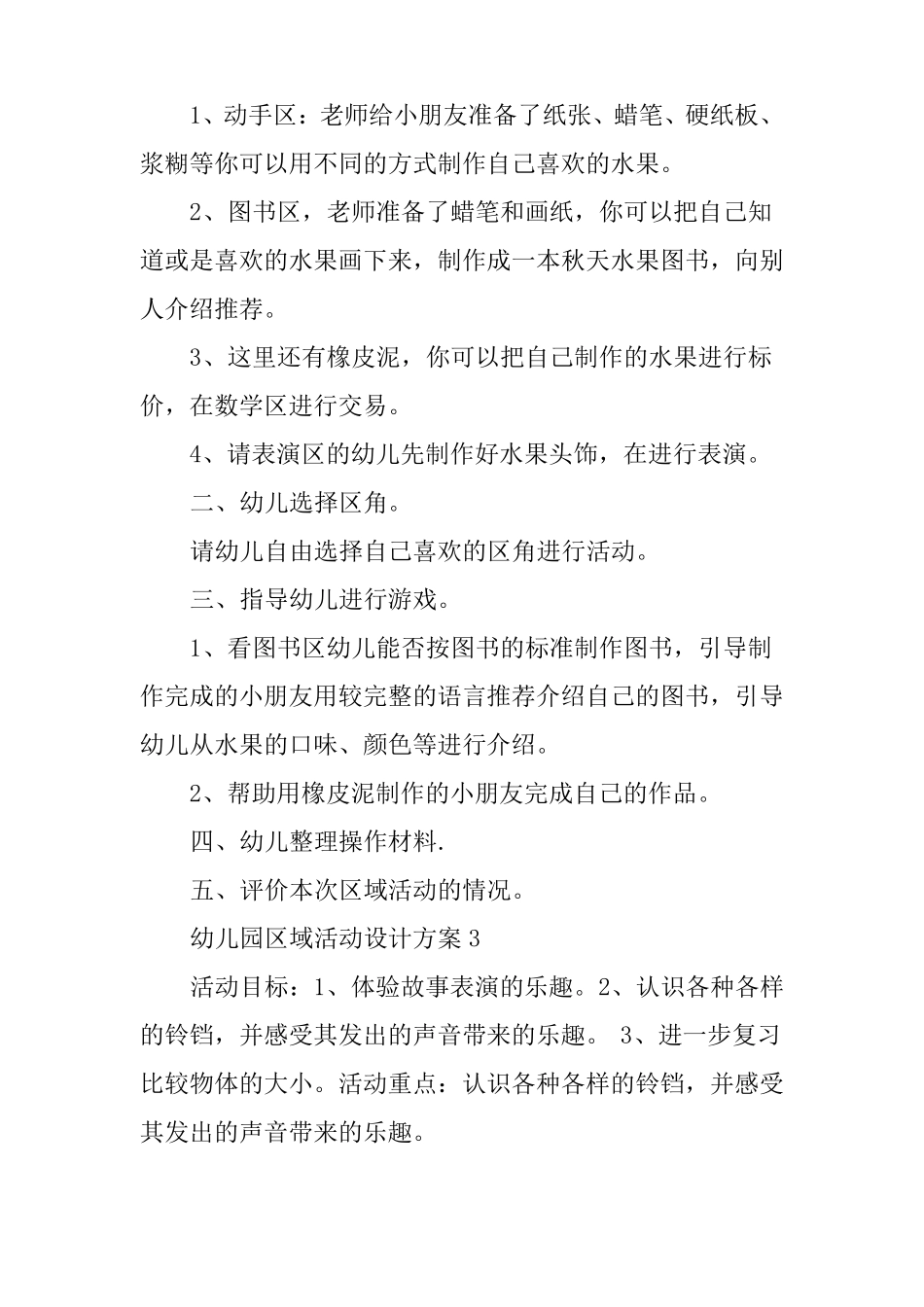 幼儿园区域活动设计方案5篇_第3页