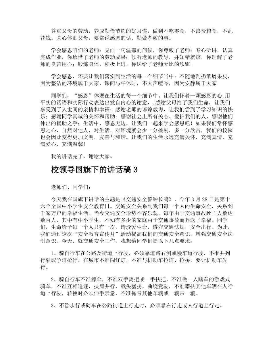 校领导国旗下的讲话稿_第3页