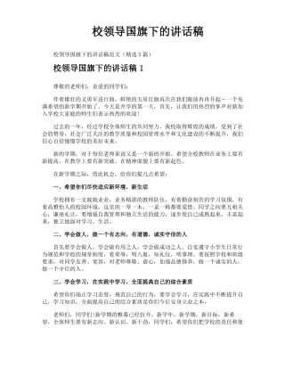 校领导国旗下的讲话稿