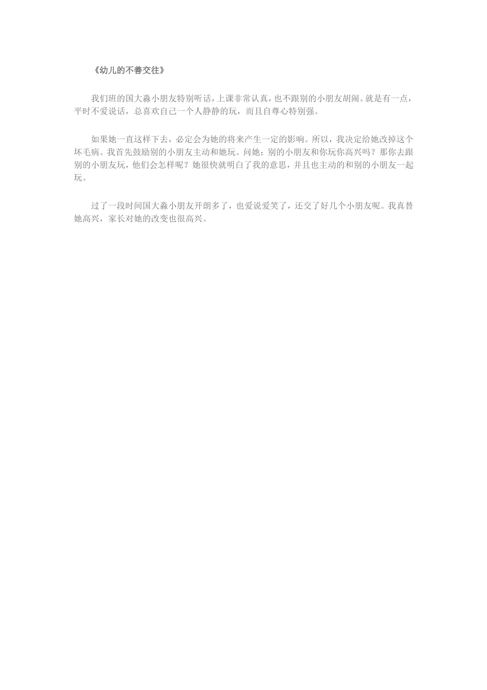 幼儿的不善交往_第1页