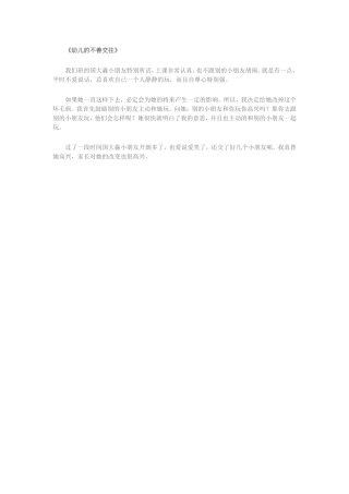 幼儿的不善交往