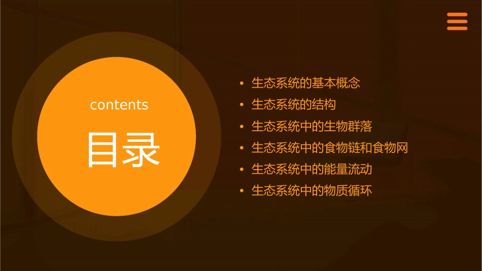 生态系统的结构教学课件_第2页