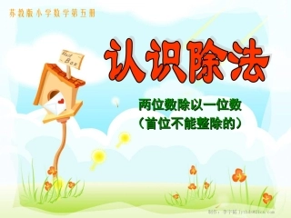 两位数除以一位数(首位不能整除的)2(1)