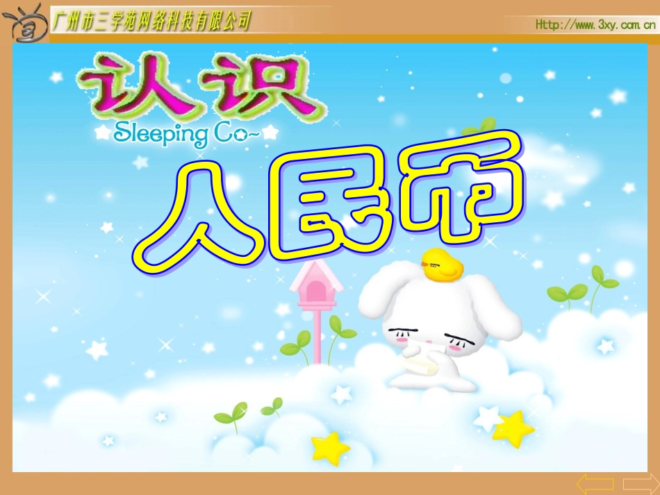 一下数学认识人民币_第2页