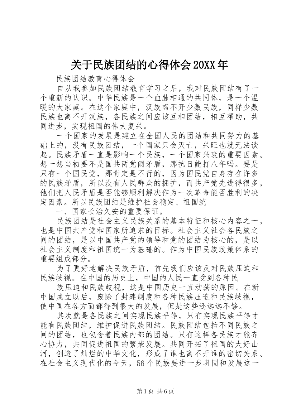 关于民族团结的心得体会20XX年_3_第1页