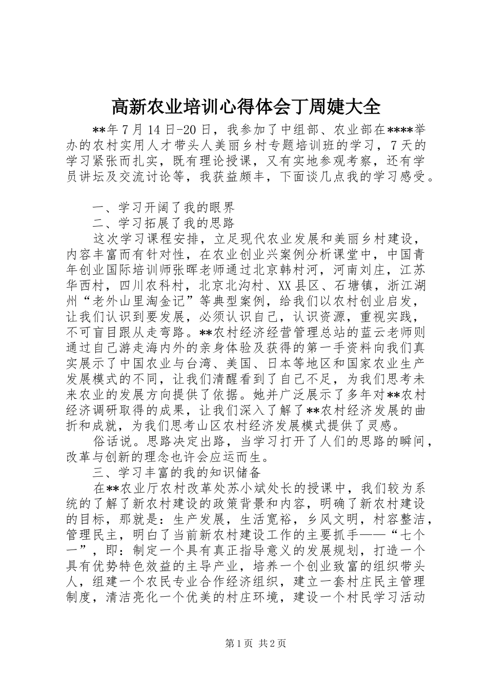 高新农业培训心得体会丁周婕大全_第1页