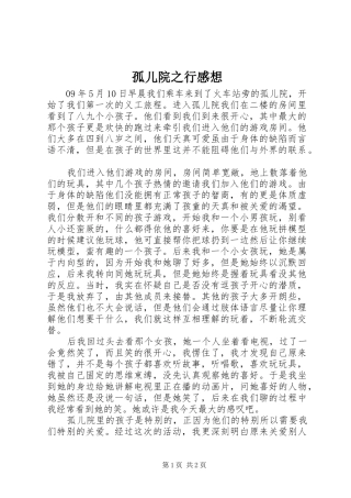 孤儿院之行感想