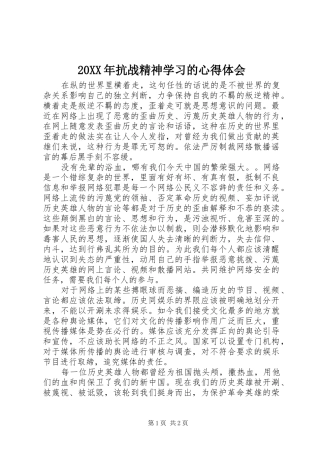 20XX年抗战精神学习的心得体会 (3)