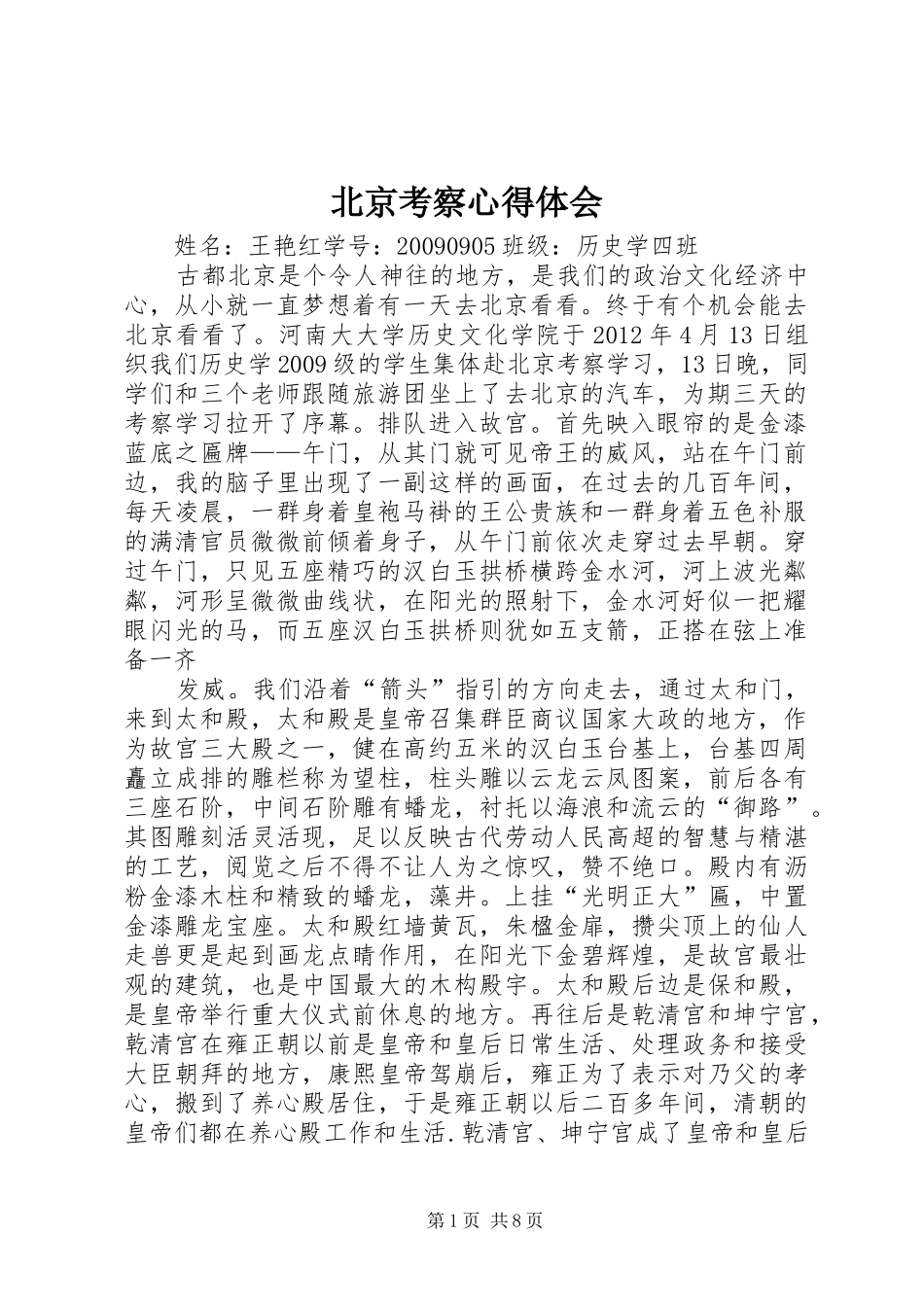 北京考察心得体会_2_第1页