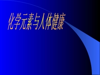 课题2化学元素与人体健康